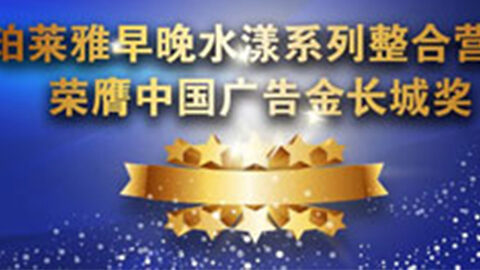 U8集团早晚水漾系列荣膺2014中国广告长城奖