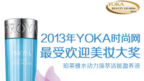 U8集团水动力藻萃活能盈养液获YOKA2013年度美妆大奖